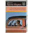 russische bücher: Гарсиа Маркес Г. - Опасные приключения Мигеля Литтина в Чили