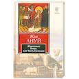 russische bücher: Ануй Ж. - Жаворонок. Бекет, или Честь Господня
