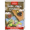 russische bücher: Ястребов  А. - Боже, спаси русских!