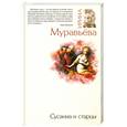 russische bücher: Муравьева И. - Сусанна и старцы