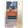 russische bücher: Манн Т. - Поздние новеллы