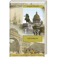russische bücher: Белый А. - Петербург