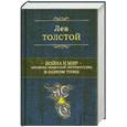 russische bücher: Толстой Л. - Война и мир. Шедевр мировой литературы в одном томе.