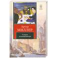 russische bücher: Миллер А. - Человек, которому так везло. Все мои сыновья. Смерть коммивояжера