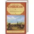 russische bücher: Стивенсон Р. - Новые тысяча и одна ночь