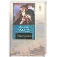 russische bücher: Амаду Ж. - Старые моряки