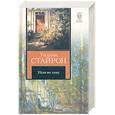 russische bücher: Стайрон У. - Уйди во тьму