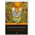 russische bücher: Ницше Ф. - Так говорил Заратустра