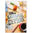 russische bücher: Соломатина Т. - Больное сердце