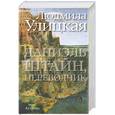 russische bücher: Улицкая Л. - Даниэль Штайн, переводчик