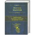 russische bücher: Быков В. - Собрание военных повестей в одном томе