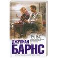 russische bücher: Барнс Дж. - Пульс