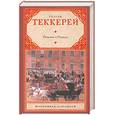 russische bücher: Теккерей У. - Ревекка и Ровена.