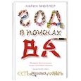 russische bücher: Мюллер К. - Год  в  поисках "Ва". История одной попытки стать настоящей японкой