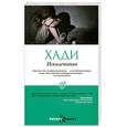 russische bücher: Хади - Искалеченная
