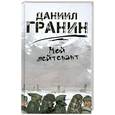 russische bücher: Гранин Д. - Мой лейтенант