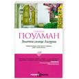 russische bücher: Поулман С. - Золотое солнце Лигурии
