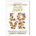 russische bücher: Дайер Д. - Влюбиться в Венеции, умереть в Варанаси