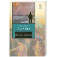 russische bücher: Камю А. - Изгнание и царство