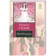 russische bücher: Спарк М. - Портобелло-роуд