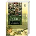 russische bücher: Симонов К. - Солдатами не рождаются