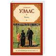 russische bücher: Уэллс Г. - Киппс