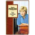 russische bücher: Рубальская Л. - Танго утраченных грез: стихотворения