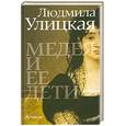 russische bücher: Улицкая Л. - Медея и ее дети