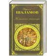 russische bücher: Шаламов В. - Колымские рассказы: повести, рассказы