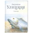 russische bücher: Улицкая Л. - Сонечка