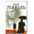 russische bücher: Тополь Э. - Любожид