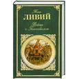 russische bücher: Ливий Т. - Война с Ганнибалом