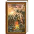 russische bücher: Ауэл Дж.М. - Дети Земли. Книга пятая. Под защитой камня