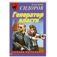 russische bücher: Сидоров А. - Генератор власти