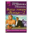 russische bücher: Устинова Т., Степнова О. - Всегда говори "Всегда" – 2