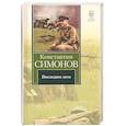 russische bücher: Симонов К. - Последнее лето