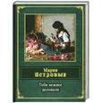 russische bücher: Петровых М. - Тебя нежнее целовали