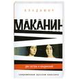 russische bücher: Маканин В. - Две сестры и Кандинский
