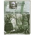 russische bücher: Емелин В. - Пейзаж после битвы