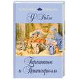 russische bücher: Рабле Ф. - Гаргантюа и Пантагрюэль