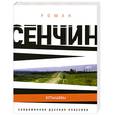 russische bücher: Сенчин Р. - Елтышевы