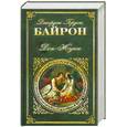 russische bücher: Байрон Дж.Г. - Дон-Жуан