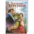 russische bücher: Тургенев И. - Дворянское гнездо. Вешние воды