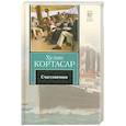 russische bücher: Кортасар Х. - Счастливчики