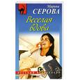 russische bücher: Серова М. - Веселая вдова