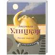 russische bücher: Улицкая Л. - Русское варенье