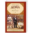 russische bücher: Дойл А. - Родни Стоун