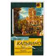 russische bücher: Кальвино И. - Замок скрестившихся судеб. Таверна скрестившихся судеб