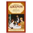 russische bücher: Джером Д. - Беседы за чаем. Наблюдения Генри