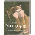 russische bücher: Улицкая Л. - Бедные родственники